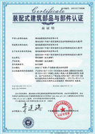 裝配式建筑認(rèn)證