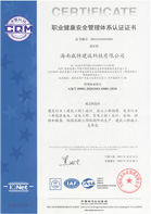 職業(yè)健康安全管理體系認(rèn)證證書