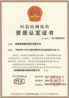 檢驗(yàn)檢測(cè)機(jī)構(gòu)資質(zhì)認(rèn)定證書